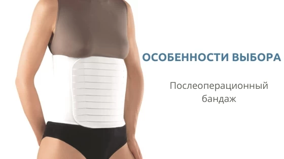 Послеоперационный бандаж Послеоперационный бандаж