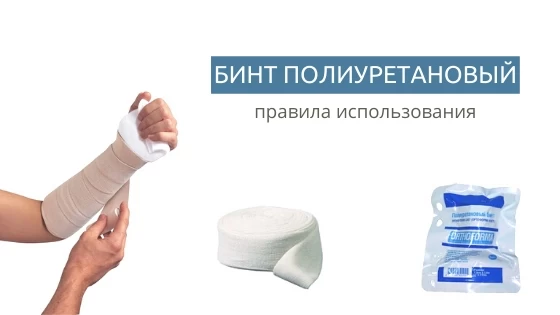 Бинт полиуретановый Бинт полиуретановый